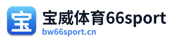 宝威体育66sport